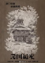 Mysterious Incident of the Republican Era Chinese Drama photo