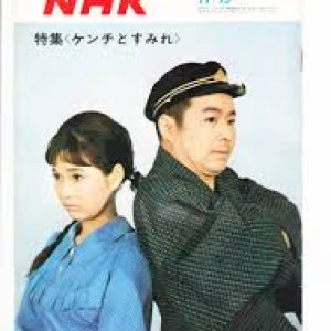 Kenchi and Sumire (1967)