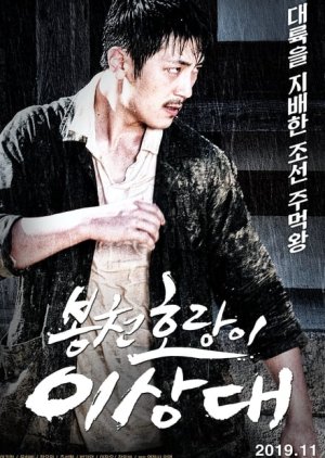 Bongcheon Tiger Lee (2019) poster