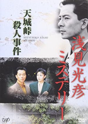 The Asami Mitsuhiko Mystery 2 (1987) poster