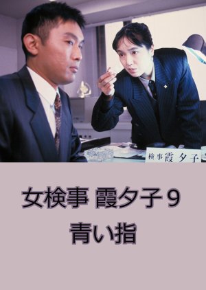 Onna Kenji Kasumi Yuko 9: Aoi Yubi (1993) poster