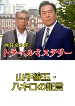 Nishimura Kyotaro Travel Mystery 24: Yamanotesen Go Hachi Kiro no Shogen Japanese Drama photo