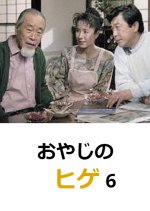 Oyaji no Hige 6 Japanese Drama photo