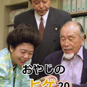 Oyaji no Hige 20 (1996)