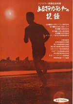 Record of a Marathon Runner