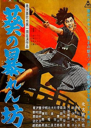 Aoi no Abarenbo (1961) poster