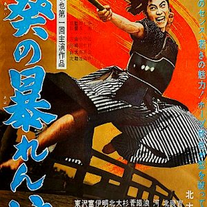 Aoi no Abarenbo (1961)
