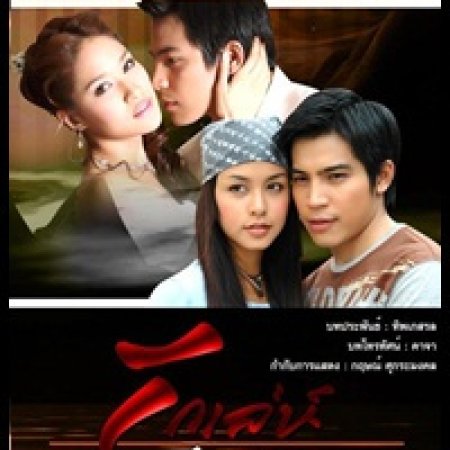 Rak Leh Saneh Luang (2007)