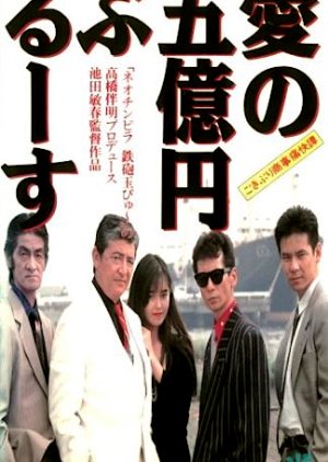 Gokiburi Shoji Tsukai Tan: Ai no Gookuen Blues (1991) poster