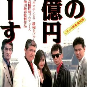 Gokiburi Shoji Tsukai Tan: Ai no Gookuen Blues (1991)