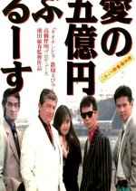 Gokiburi Shoji Tsukai Tan: Ai no Gookuen Blues Japanese Movie photo