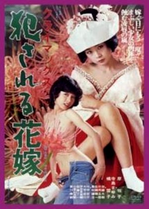 Climax: Okasareru Hanayome (1980) poster