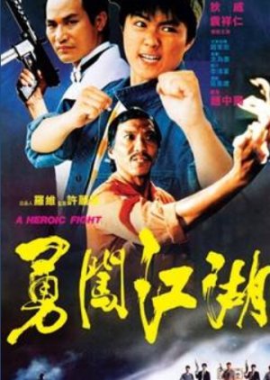 A Heroic Fight (1986) poster