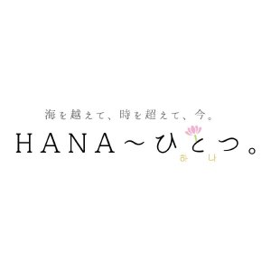Hana, Hitotsu (2016)