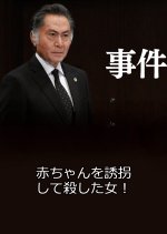 Jiken 9 ~ Akachan o Yukaishite Koroshita Onna! Japanese Drama photo