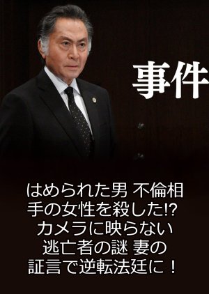 Jiken 16 Hamerareta Otoko Furin Aite No Josei O Koroshita 15 Mydramalist