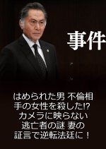 Jiken 16 ~ Hamerareta Otoko Furin Aite no Josei o Koroshita!? Japanese Drama photo