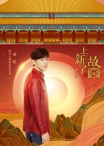 Upped New, Old Palace! Season 3 Chinese TV Program photo