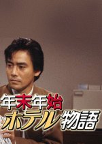 Nenmatsu Nenshi Hoteru Monogatari Japanese Drama photo