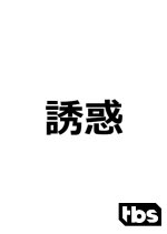 Yuwaku Japanese Drama(1987) photo