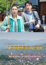 Yamamura Misa Suspense: Shou Kyoto Renzoku Satsujin Jiken x Gekai Hatomura Shuugorou Japanese Drama photo