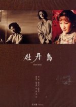 Peony Birds Taiwanese Movie photo
