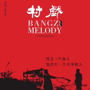 Bangzi Melody (2017)