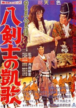 Satomi Hakkenden: Hachi Kenshi no Gaika (1959) poster