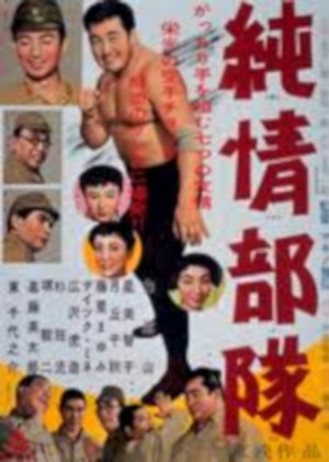 Purehearted Battalion (1957) poster