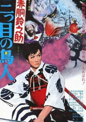 Akado Suzunosuke vs. the Birdman with 3 Eyes (1958) poster