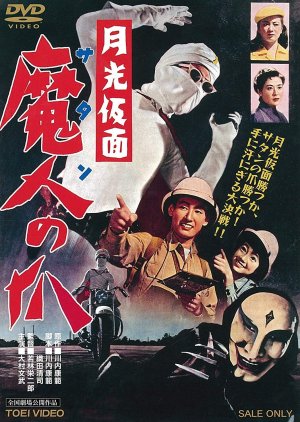 Moonlight Mask - The Claws of Satan (1958) poster