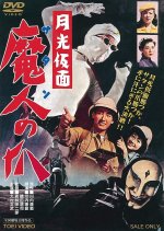 Moonlight Mask - The Claws of Satan Japanese Movie photo