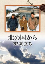 Kita no Kuni Kara: '92 Sudachi Japanese Drama photo