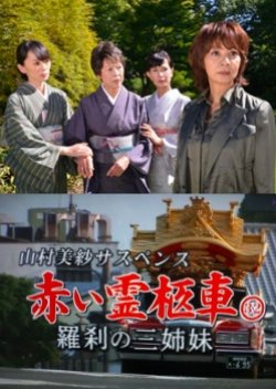 Yamamura Misa Suspense: Red Hearse 32 - Three Rakshasa Sisters (2013) poster