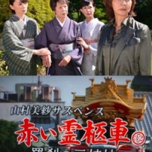 Yamamura Misa Suspense: Red Hearse 32 ~ Three Rakshasa Sisters (2013)