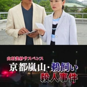 Yamamura Misa Suspense: Kariya Father And Daughter Series 16 - The Kyoto Arashiyama Cormorant Fishin (2014)