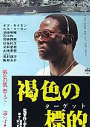 Kasshoku no target (1984) poster