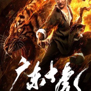 The Tigers of Guangdong (2018)