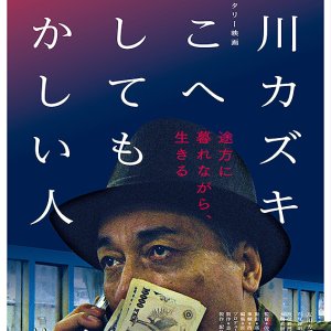 Doko e Dashite mo Hazukashii Hito (2020)