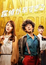 Tantei ga Hayasugiru: Haru no Torikku Gaeshi Matsuri Japanese Drama photo