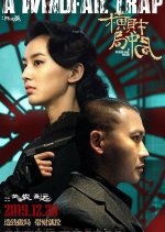 A Windfall Trap Chinese Movie photo