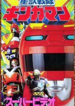 Seijuu Sentai Gingaman Super Video: The Secret Fruit of Wisdom Japanese Drama photo
