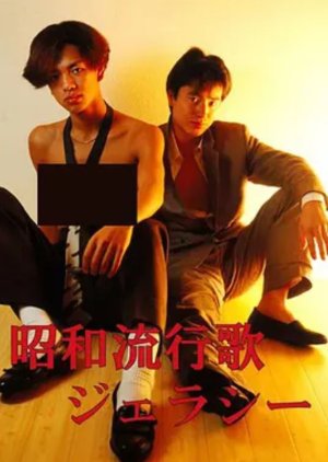 Showa Hayari Utata: Jealousy (1991) poster