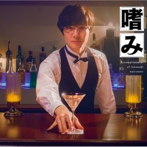 Accomplishment of Fudanshi Bartender (2022)