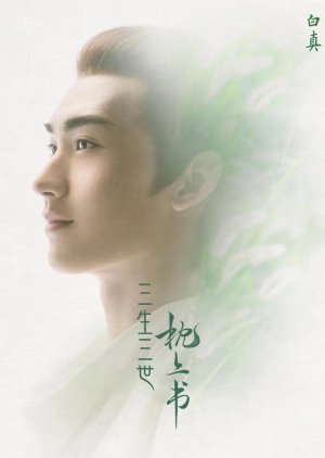 Bai Zhen / Fourth Son of Fox King | Three Lives, Three Worlds, The Pillow Book