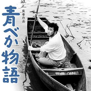 Aobeka Monogatari (1962)