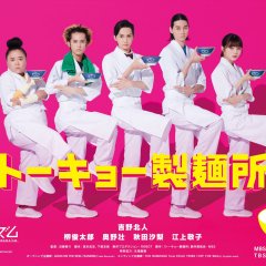 Tokyo Seimenjo Japanese Drama photo