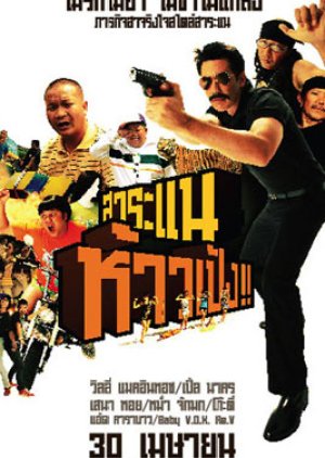 Saranae howpeng (2009) poster