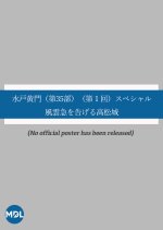 Mito Komon Season 35: Dai 1-kai Special ~ Fuun Kyu o Tsugeru Ko Matsushiro