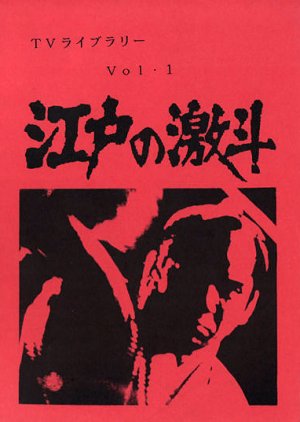 Edo no Gekito (1979) poster